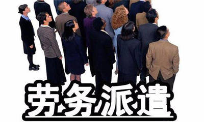 勞務派遣公司短期工的社保繳納問題解析