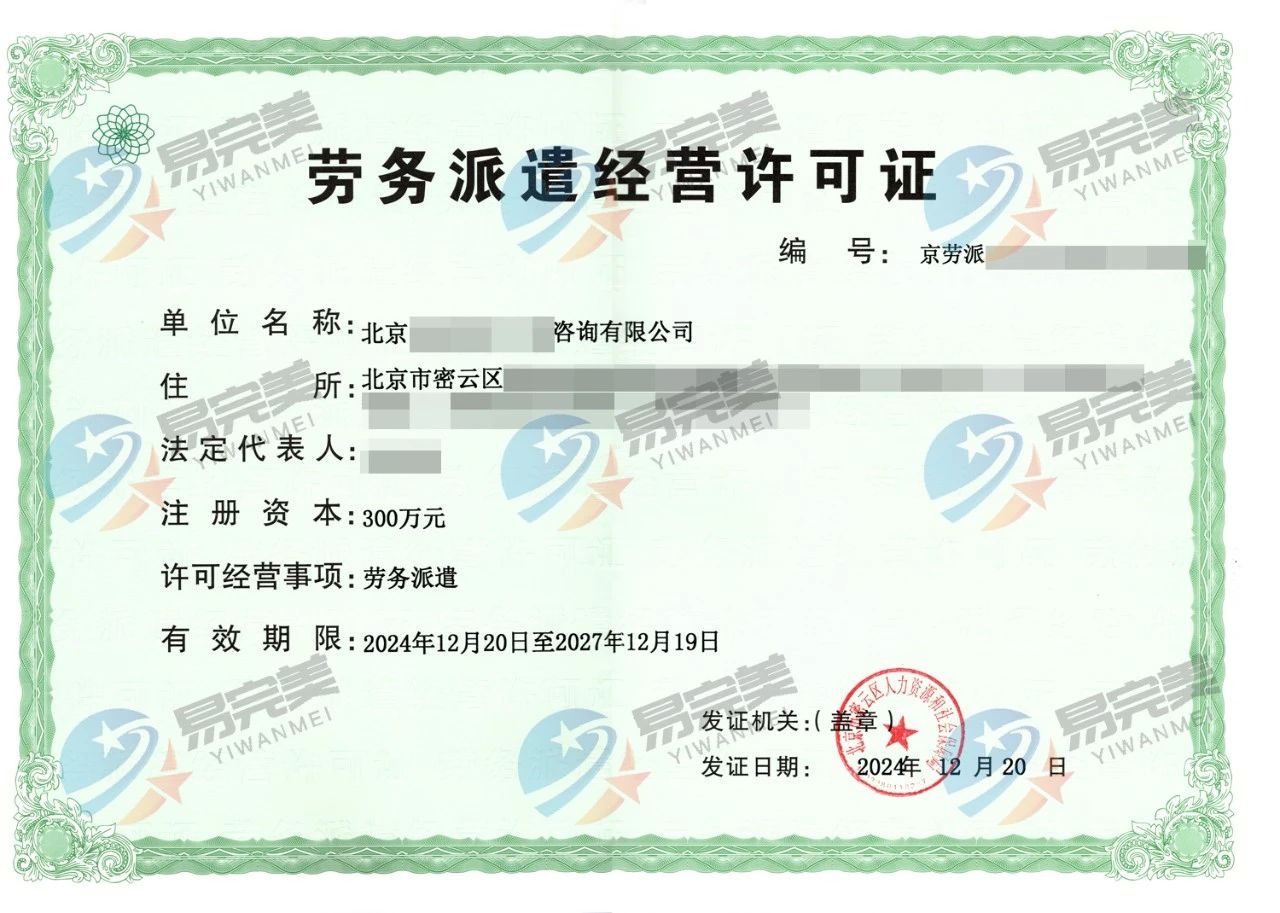 房山區勞務派遣許可證申辦指南與專業咨詢服務詳解