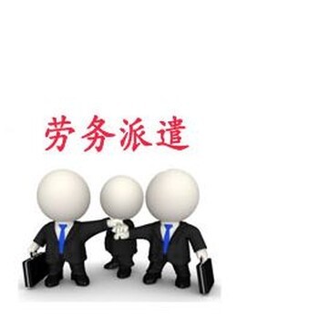 濟南勞務派遣全解析 靈活用工與規范咨詢指南