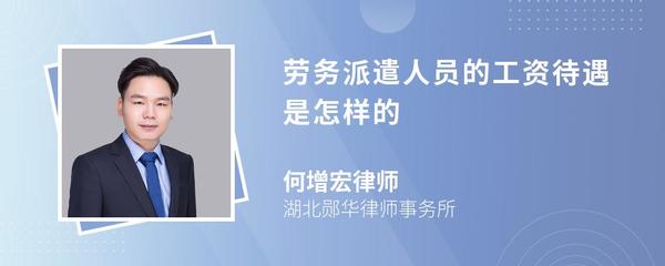 勞務派遣人員的工資待遇 權益解析與操作指南