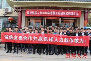 河南凱祥人力集團2018年寒假工正式啟動，勞務派遣咨詢全方位服務