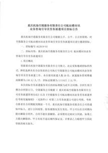 重慶機場空港服務有限責任公司航站樓問詢業務咨詢引導員勞務派遣項目招標公告